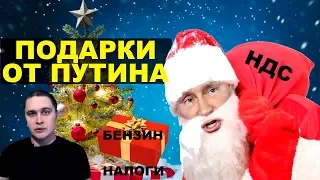 Подарки от Путина на Новый год. Новости СВЕРХДЕРЖАВЫ