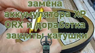 Замена аккумулятора, в катушке XP ORX.