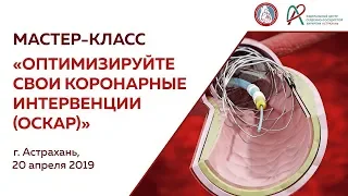 Мастер-класс «Оптимизируйте свои коронарные интервенции» 20 апреля 2019