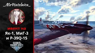 Ивент на Як-1, МиГ-3  и P-39Q-15 | World of Warplanes стрим