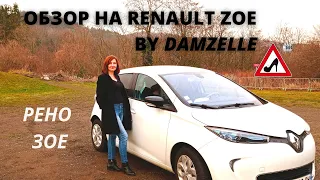 RENAULT ZOE/РЕНО ЗОЕ. МОЙ ОБЗОР ИЗ ФРАНЦИИ. ПРЕИМУЩЕСТВА И НЕДОСТАТКИ.