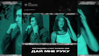 King Macarella ft. Ruhsora Emm - Дай мне руку (Премьера трека / 2020)