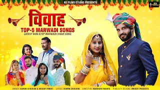 Marwadi Top 5 Vivah Geet 2024 | Hits Of Rajasthani Banna Banni Song |Nonstop Jukebox | Suman Chouhan