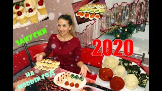 НОВОГОДНИЙ СТОЛ 2020!!!🎄 3 ВКУСНЕЙШИЕ ЗАКУСКИ НА ПРАЗДНИК! 🎄