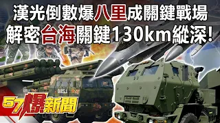 漢光倒數爆「八里」成關鍵戰場 解密台海關鍵130km縱深！？-馬西屏 徐俊相《57爆新聞》精選篇 網路獨播版-1900-3