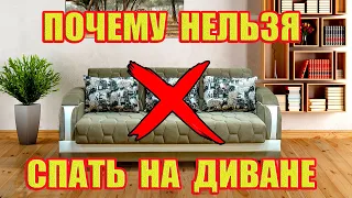 Кому Категорически Нельзя Спать на Диване?! Приметы и Суеверия!