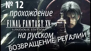Прохождение - Final fantasy XV windows edition № 12 (на русском ) - ВОЗВРАЩЕНИЕ РЕГАЛИИ
