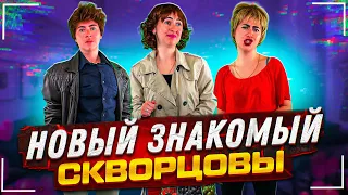 Сериал Скворцовы 9 сезон 98 серия. Новый знакомый