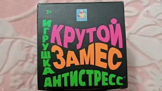 Крутой замес. Антистресс