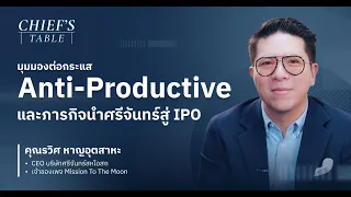 คุณรวิศ - มุมมองต่อกระแส 'Anti-Productive' และภารกิจนำศรีจันทร์สู่ IPO | Chief's Table EP.7