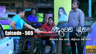 Deweni Inima | Episode 569 12th April 2019