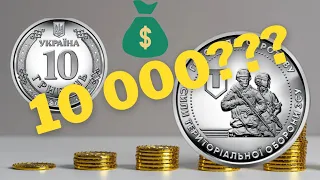 Дорога монета 10 гривень! Ціна монети 10 гривень ТРО?