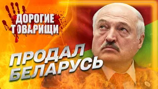 Лукашенко ПРОГРАВ. росія окупувала Білорусь. Дорогі товариші