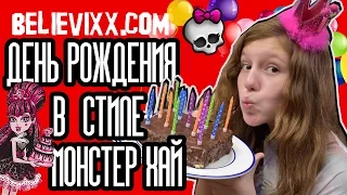 ★ ВСКРЫВАЕМ ПОДАРКИ новые куклы Monster high Эвер Афтер новинки ★ ДЕНЬ РОЖДЕНИЯ  в стиле Монстер Хай