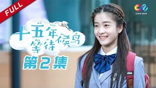 【暗恋天花板】 《十五年等待候鸟》第2集 裴尚轩获女生们仰慕 裴尚轩向黎璃借试卷抄题遭拒（张若昀/孙怡/邓伦）【欢迎订阅China Zone 剧乐部】