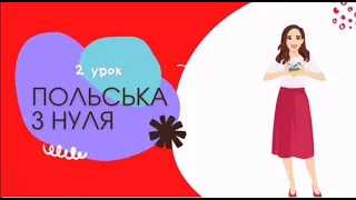 Польська мова з нуля: урок 2. Польська для початківців.