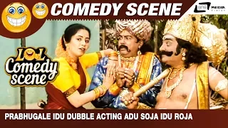 Prabhugale Idu Dubble Acting Adu Soja Idu Roja |Yamalokadalli Veerappan| D.Gopal| Comedy Scene-2