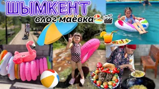 ШЫМКЕНТ маёвка влог🌈☀️🏖️⛱️🏕️🎬 Копжасаровы😍❤️