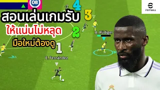 สอนเล่นเกมรับให้เก่งขึ้น#efootball