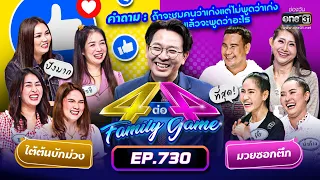 [FULL] 4 ต่อ 4 Family Game EP.730 | 22 ต.ค. 65 | one31