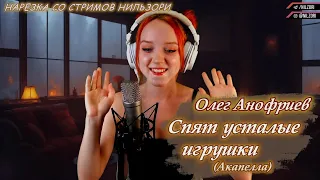 Олег Анофриев - Спят усталые игрушки (отрывок Акапелла)