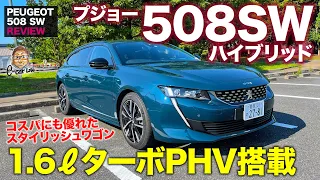 プジョー 508SW 2021 【車両レビュー】 待望のプラグインハイブリッド登場!! コスパも優れたスタイリッシュなステーションワゴン!! E-CarLife with 五味やすたか