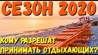 СЕЗОН 2020! КОМУ РАЗРЕШАТ РАБОТАТЬ И ПРИНИМАТЬ ОТДЫХАЮЩИХ? ГЕЛЕНДЖИК СОЧИ АНАПА АДЛЕР ЛАЗАРЕВСКОЕ