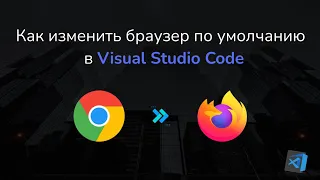 Как изменить браузер по умолчанию в Visual Studio Code || How to change default browser in VSCode