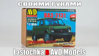 ВАЗ-2131 Нива | Lastochka | Как только полностью разобрал готовую модель - вышел набор от AVD Models