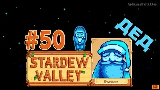 Дедушка вернулся ☀ Stardew Valley Прохождение #50