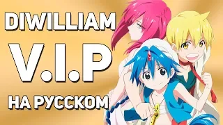 [DiWilliam] V.I.P - Magi: The Labyrinth of Magic OP1 (на русском) RUS