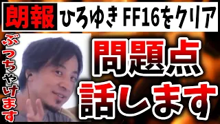 ひろゆき氏、FF16をクリア→賛否両論の理由を解説してしまう（hiroyuki、ひろゆき、Final fantasy XVI、FF16、ファイナルファンタジー１６、PS5、ソニー、スクエニ）