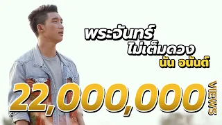 พระจันทร์ไม่เต็มดวง - นัน อนันต์ [Official MV]