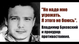 "Не надо мне угрожать. Я этого не боюсь". Буковский даёт отпор прокурору. 1970 год.