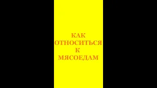 КАК ОТНОСИТЬСЯ К МЯСОЕДАМ.  Трехлебов А.В 2022,2023,2024,2025