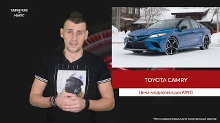 Стала известна стоимость полноприводной Toyota Camry