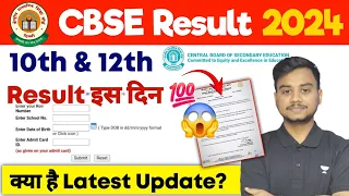 CBSE 10th & 12th Result इस दिन 🔥| CBSE Result Latest News Today