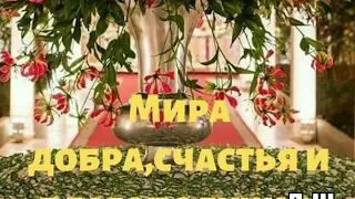 * Мира , Добра , Счастья и Благополучия 💞