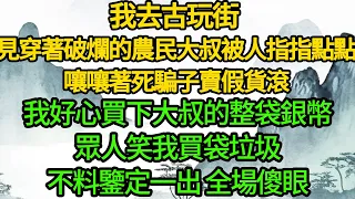 我去古玩街 見穿著破爛的農民大叔被人指指點點，嚷嚷著死騙子賣假貨滾，我好心買下大叔的整袋銀幣，眾人笑我買袋垃圾，不料鑒定一出 全場傻眼