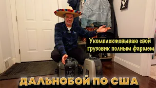 Я кочевник – несчастная жизнь дальнобойщика в Америке.