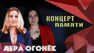 Лера ОГОНЁК - Концерт памяти Кати ОГОНЁК