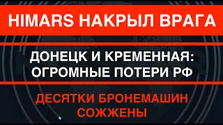 HIMARS накрыл врага в Красногоровке. Десятки бронемашин РФ сожжены на двух направлениях