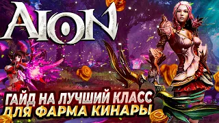 🔥ЛУЧШИЙ КЛАСС ДЛЯ ФАРМА КИНАРЫ🔥 AION CLASSIC 🔥 АЙОН КЛАССИК🔥