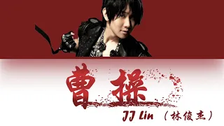 JJ Lin - Cao Cao (曹操) Lyrics [Color Coded |Chn|Pin|Eng]