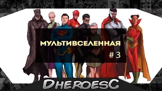 Гайд: Мультивселенная Dc comics. The Multiverse Dc Comics.#3