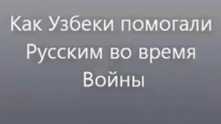 срочно 😱 как узбеки помогали русским во время войны [наглый узбек]