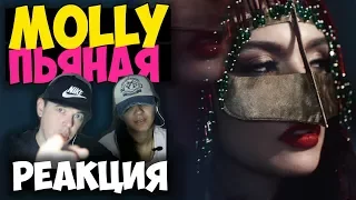 MOLLY - Пьяная КЛИП 2017  | Русские и иностранцы слушают русскую музыку и смотрят русские клипы