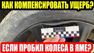 Я ПРОБИЛ КОЛЕСА В ЯМЕ, КАК КОМПЕНСИРОВАТЬ УЩЕРБ?