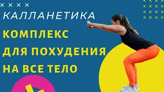 ЖИРОСЖИГАЮЩИЙ КОМПЛЕКС НА ВСЕ ТЕЛО | КАЛЛАНЕТИКА  | WORKOUT