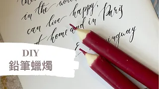 DIY 鉛筆蠟燭｜HHYGGE 愜意 ｜Gel Chu - 廣東話蠟燭導師